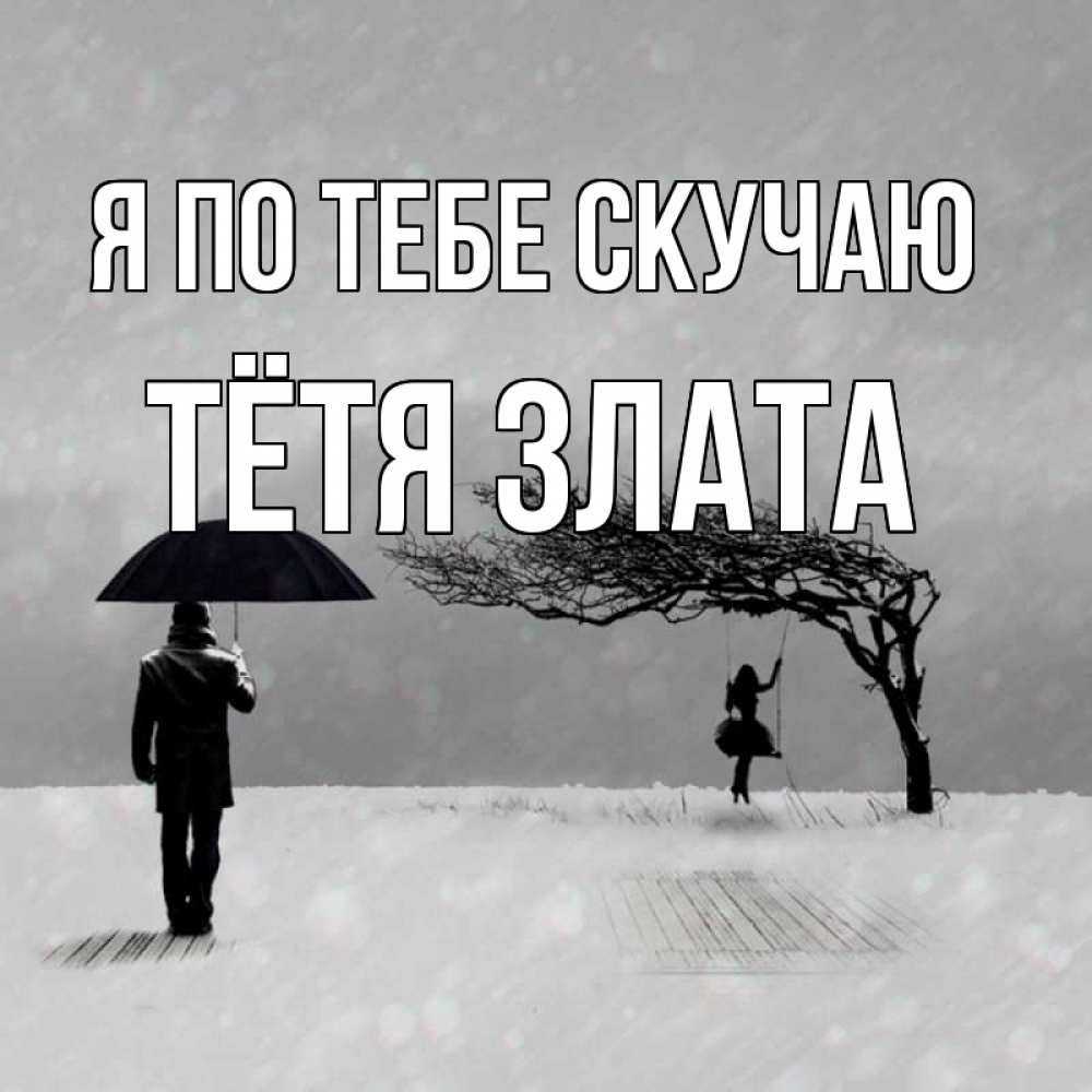 Открытка на каждый день с именем, Тётя-Злата Я по тебе скучаю мужчина с зонтом Прикольная открытка с пожеланием онлайн скачать бесплатно 