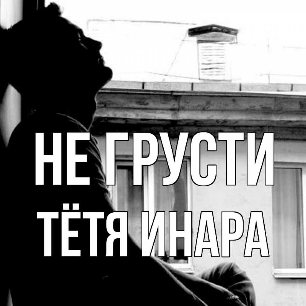 Открытка на каждый день с именем, Тётя-Инара Не грусти старый дом Прикольная открытка с пожеланием онлайн скачать бесплатно 