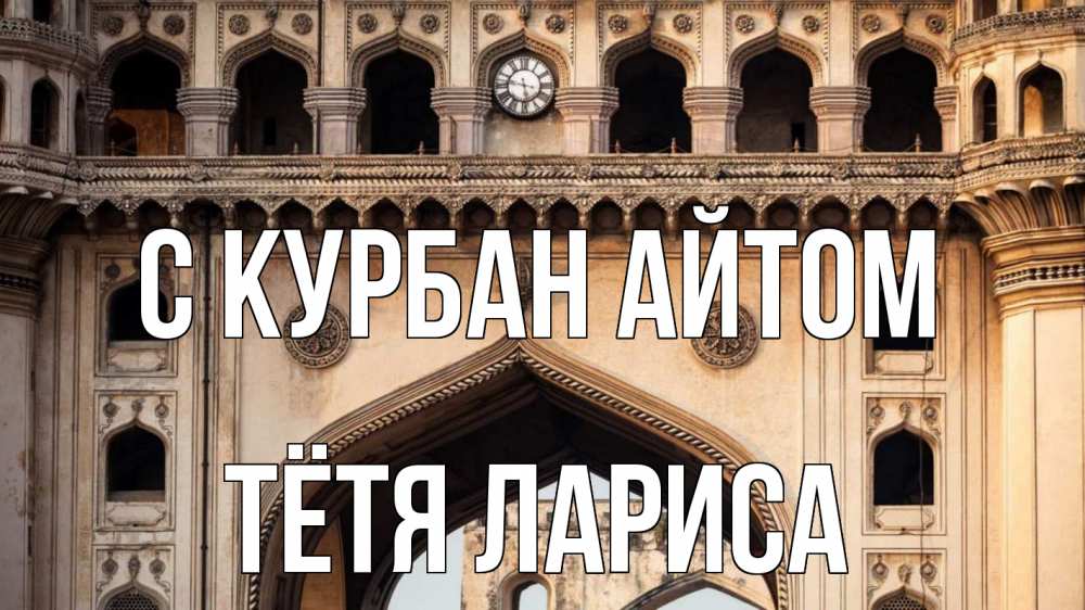 Открытка на каждый день с именем, Тётя-Лариса С курбан айтом индия Прикольная открытка с пожеланием онлайн скачать бесплатно 