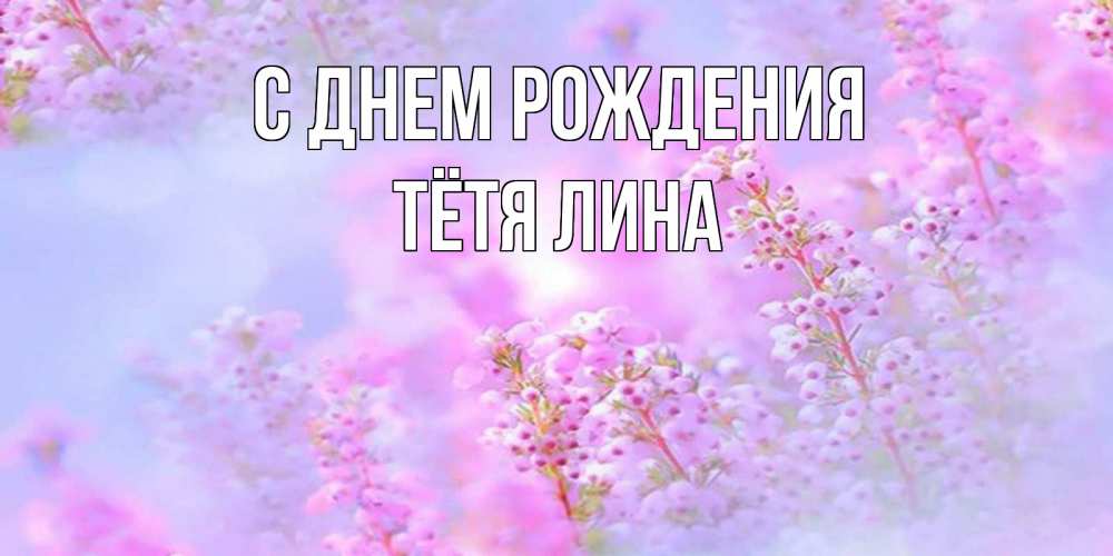 Открытка на каждый день с именем, Тётя-Лина С днем рождения красивая открытка с мелкими цветами Прикольная открытка с пожеланием онлайн скачать бесплатно 