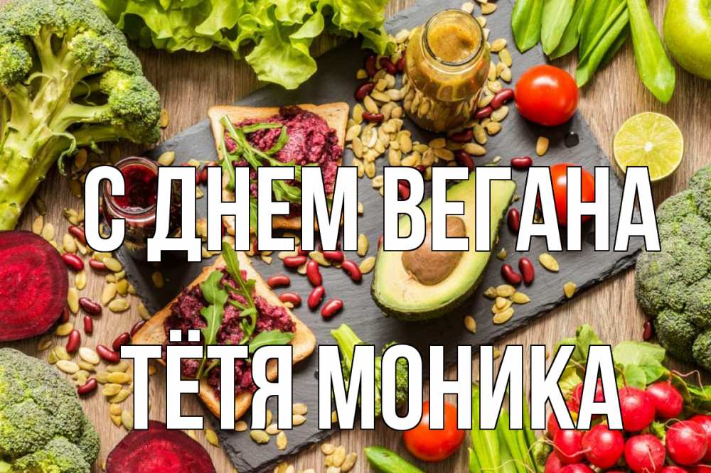 Открытка на каждый день с именем, Тётя-Моника С днем вегана день вегана Прикольная открытка с пожеланием онлайн скачать бесплатно 