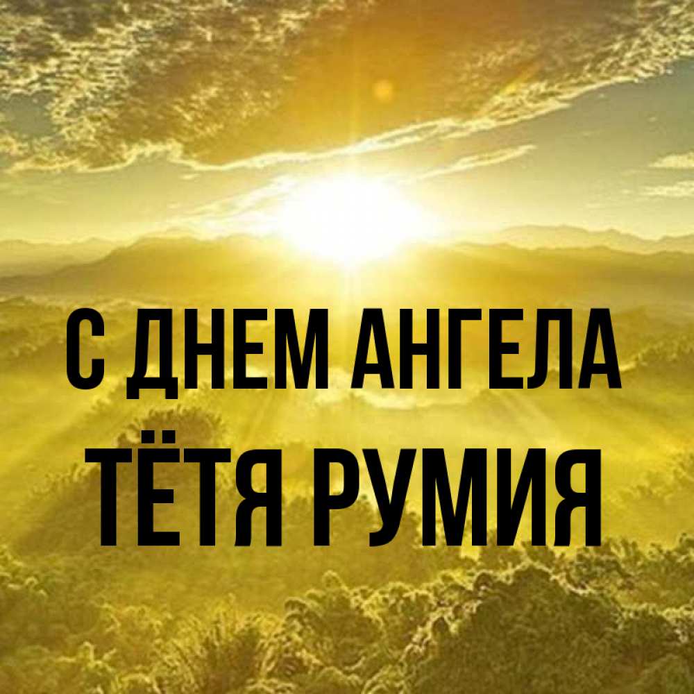 Открытка на каждый день с именем, Тётя-Румия С днем ангела леса и небо в желтом Прикольная открытка с пожеланием онлайн скачать бесплатно 