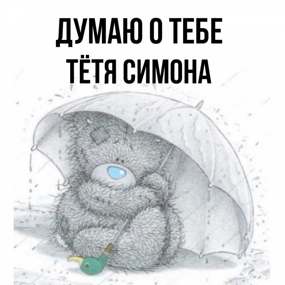 Открытка на каждый день с именем, Тётя-Симона Думаю о тебе весеннее или осеннее настроение Прикольная открытка с пожеланием онлайн скачать бесплатно 