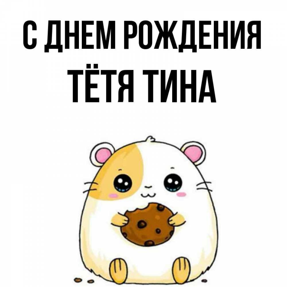 Открытка на каждый день с именем, Тётя-Тина С днем рождения с днюхой Прикольная открытка с пожеланием онлайн скачать бесплатно 