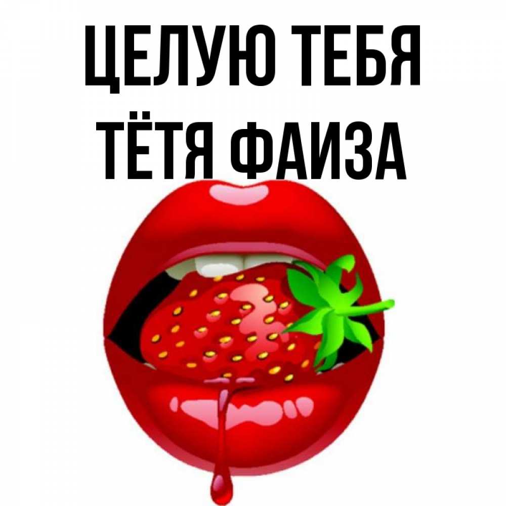Открытка на каждый день с именем, Тётя-Фаиза Целую тебя открытки с поцелуями Прикольная открытка с пожеланием онлайн скачать бесплатно 