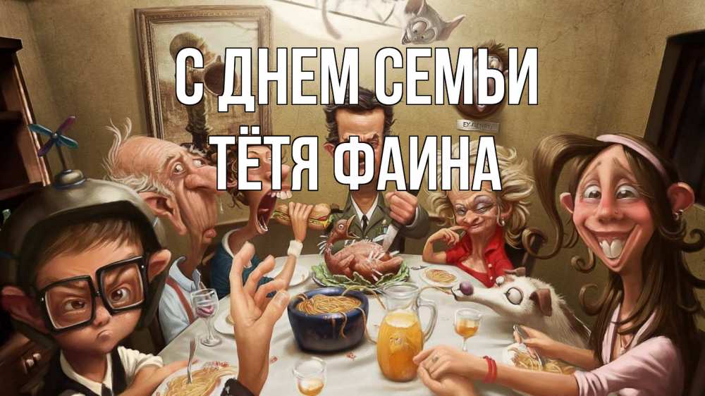 Открытка на каждый день с именем, Тётя-Фаина С днем семьи с днем семьи Прикольная открытка с пожеланием онлайн скачать бесплатно 