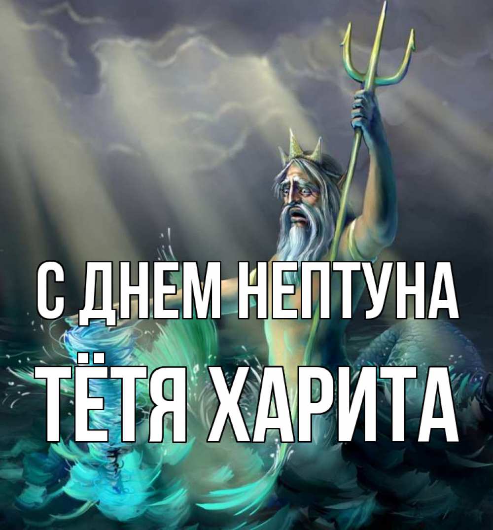 Открытка на каждый день с именем, Тётя-Харита С днем нептуна с днем Нептуна Прикольная открытка с пожеланием онлайн скачать бесплатно 