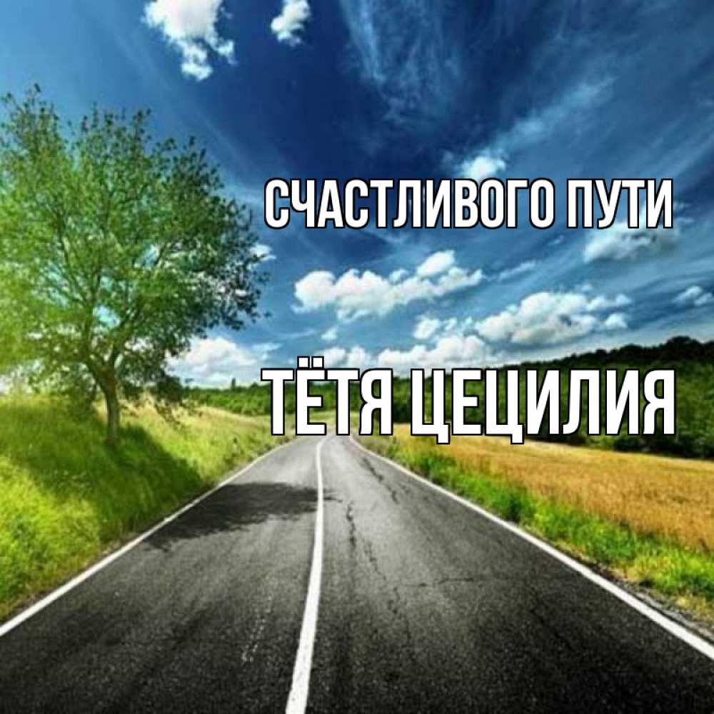 Открытка на каждый день с именем, Тётя-Цецилия Счастливого пути яркие деревья и небо Прикольная открытка с пожеланием онлайн скачать бесплатно 