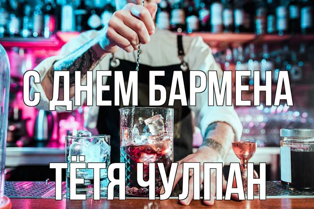Открытка на каждый день с именем, Тётя-Чулпан С днем бармена с днем бармена Прикольная открытка с пожеланием онлайн скачать бесплатно 