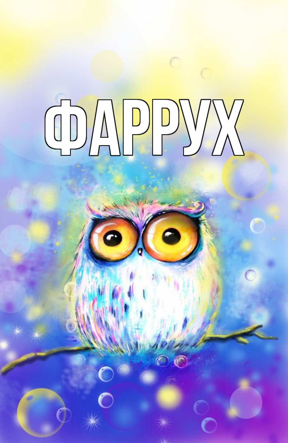 Открытка на каждый день с именем, Фаррух Главная большие глаза Прикольная открытка с пожеланием онлайн скачать бесплатно 