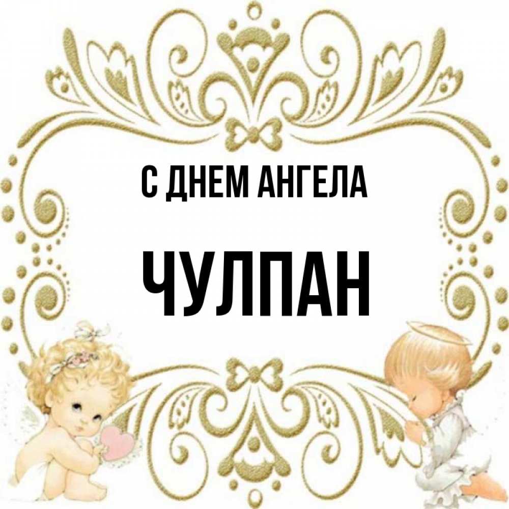 Открытка на каждый день с именем, Чулпан С днем ангела с именинами поздравляют два красивых ангела. Один с сердечком другой молится Прикольная открытка с пожеланием онлайн скачать бесплатно 