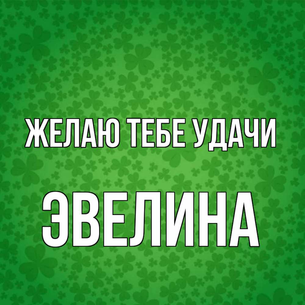 Открытка на каждый день с именем, Эвелина Желаю тебе удачи много листочков на удачу Прикольная открытка с пожеланием онлайн скачать бесплатно 