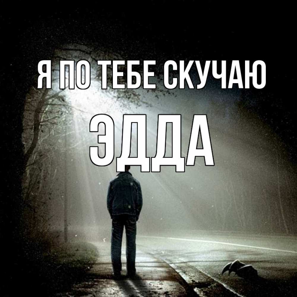 Открытка на каждый день с именем, Эдда Я по тебе скучаю свет 1 Прикольная открытка с пожеланием онлайн скачать бесплатно 