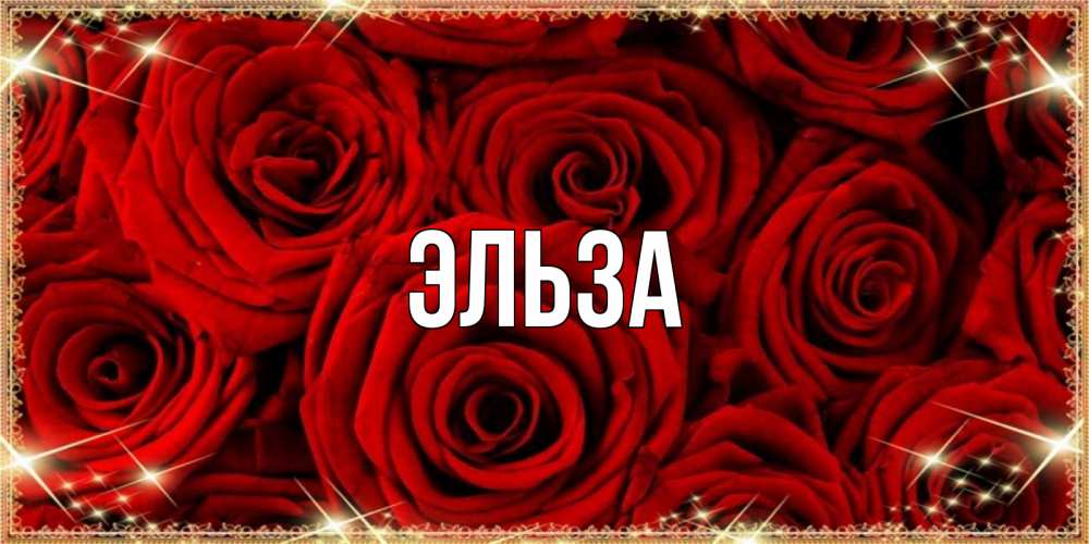 Открытка на каждый день с именем, Эльза Главная открытка для любимой Прикольная открытка с пожеланием онлайн скачать бесплатно 