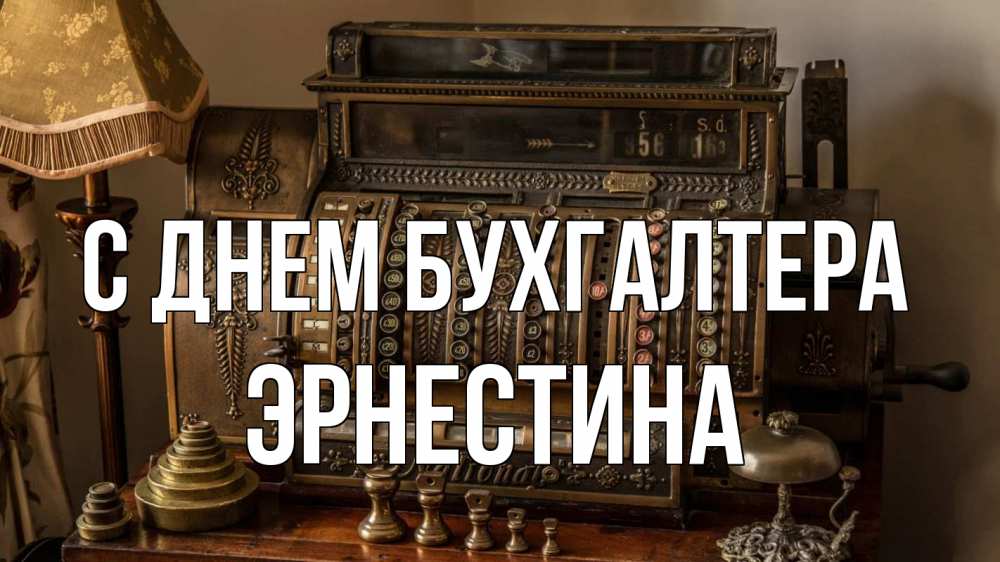 Открытка на каждый день с именем, Эрнестина С днем бухгалтера с днем бухгалтера Прикольная открытка с пожеланием онлайн скачать бесплатно 