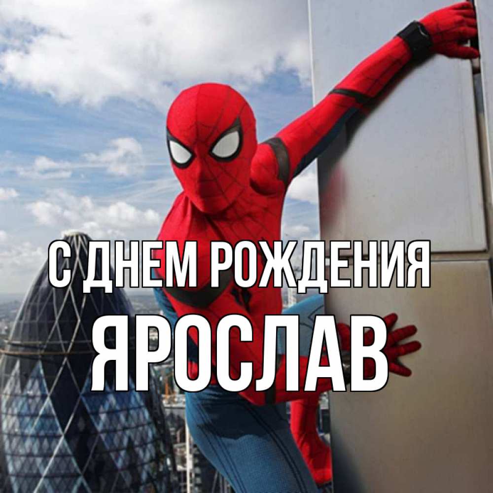 Открытка на каждый день с именем, Ярослав С днем рождения Марвел Прикольная открытка с пожеланием онлайн скачать бесплатно 