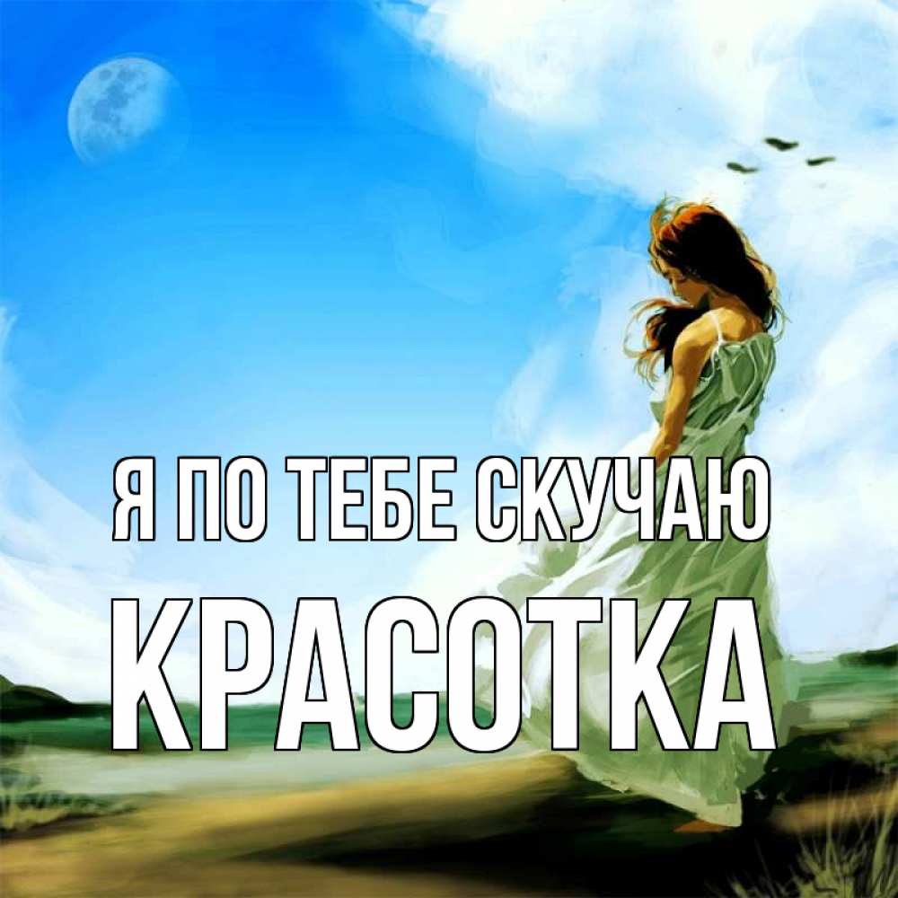 Картинка Я по тебе скучаю, красотка