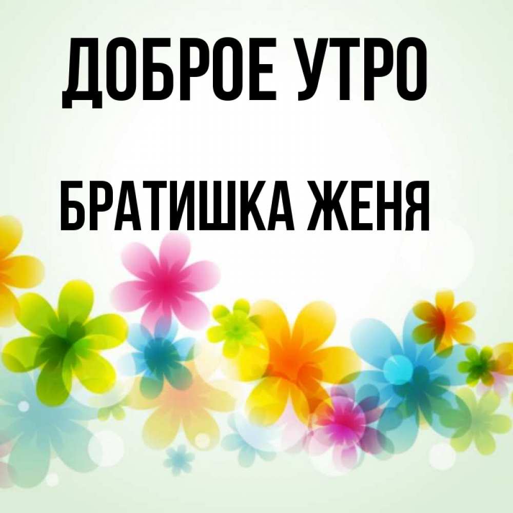 Добро утро братишка