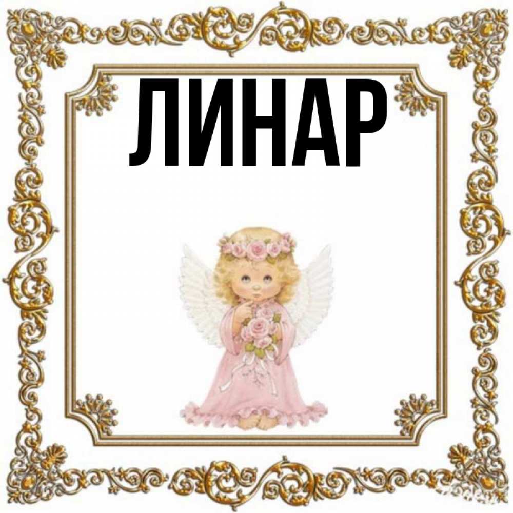 Линар с днем рождения картинки
