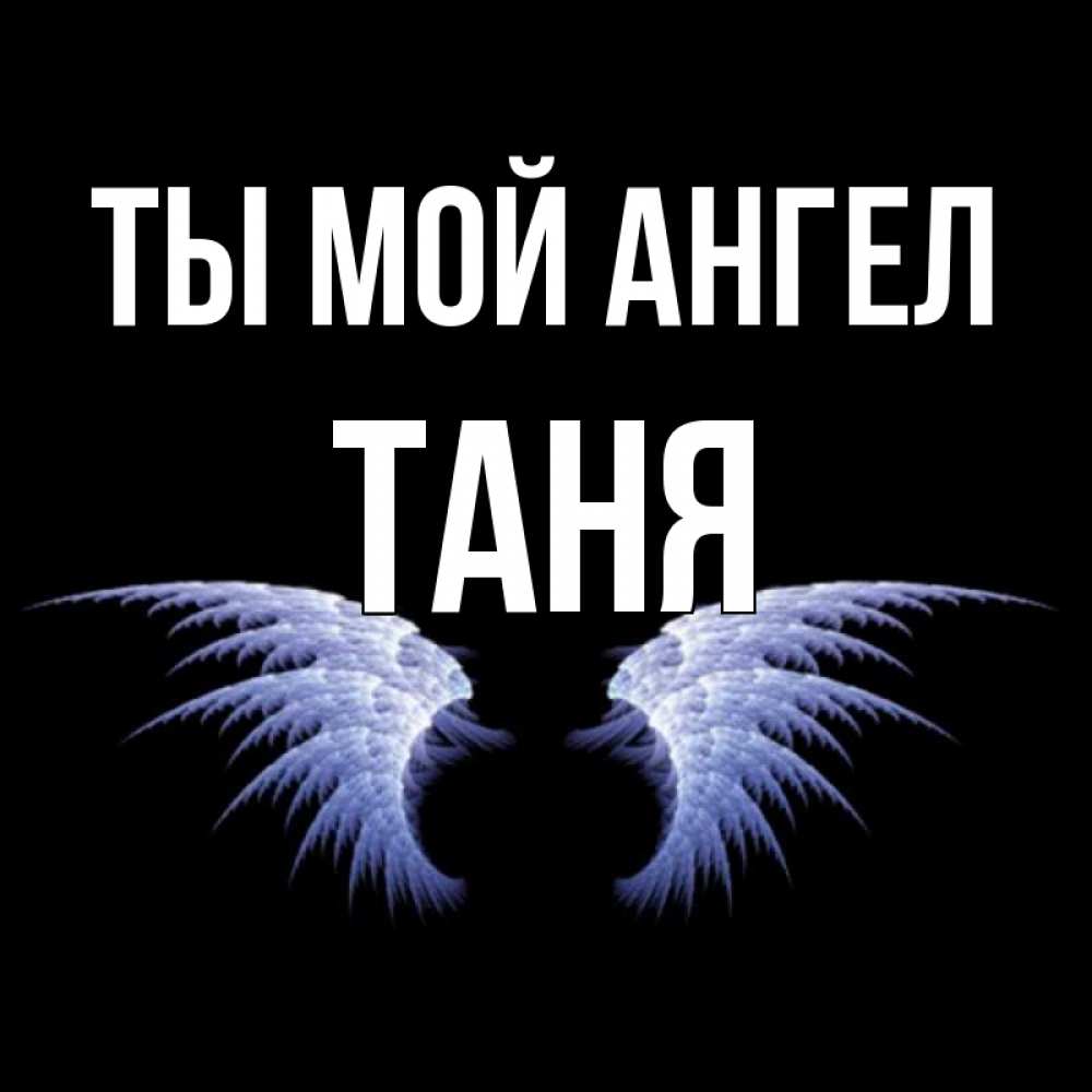 таня ангела. таня ангел калининград. таня с днем ангела. таня ангел. таня ангел.