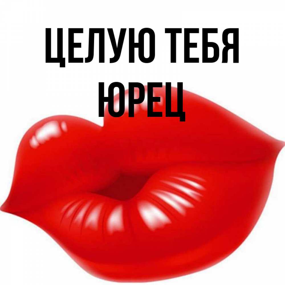 Целую тебя в губки картинки