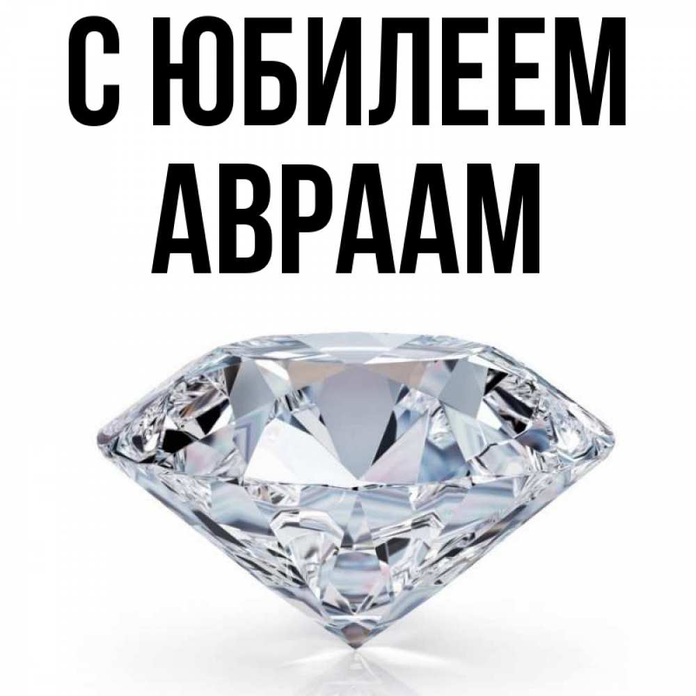 Открытка на каждый день с именем, Авраам С юбилеем к пожеланием быть богатым Прикольная открытка с пожеланием онлайн скачать бесплатно 