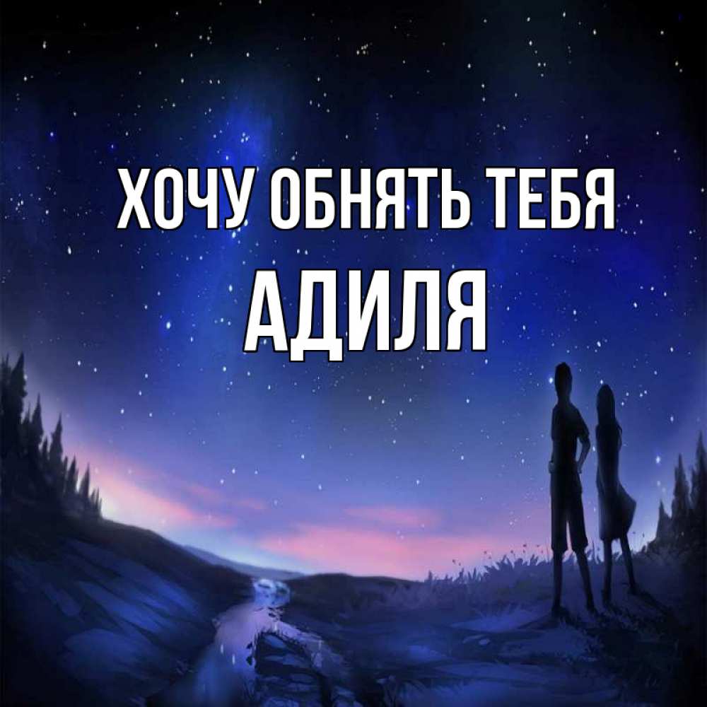 Открытка на каждый день с именем, Адиля Хочу обнять тебя абстракция 1 Прикольная открытка с пожеланием онлайн скачать бесплатно 
