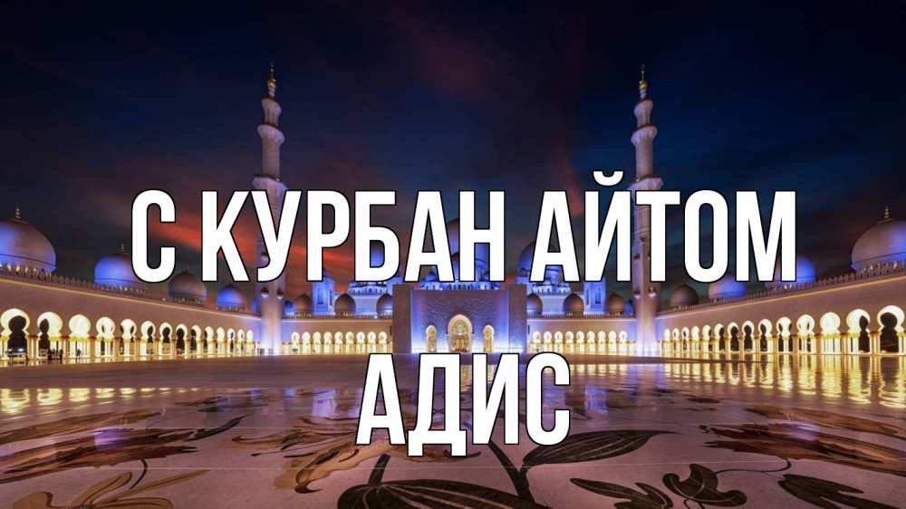 Открытка на каждый день с именем, Адис С курбан айтом мечеть Прикольная открытка с пожеланием онлайн скачать бесплатно 