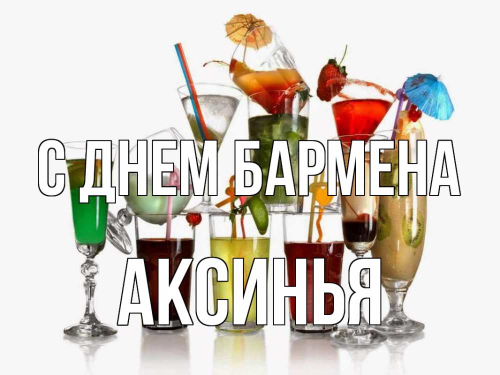 Открытка на каждый день с именем, Аксинья С днем бармена с днем бармена Прикольная открытка с пожеланием онлайн скачать бесплатно 