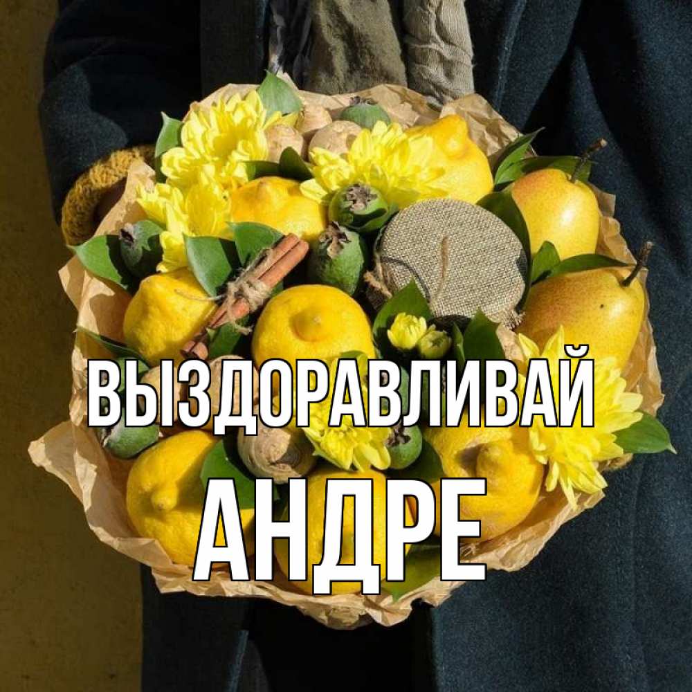 Открытка на каждый день с именем, Андре Выздоравливай букет витаминов Прикольная открытка с пожеланием онлайн скачать бесплатно 