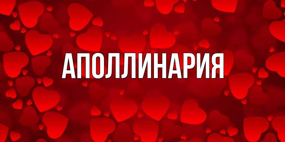 Открытка на каждый день с именем, Аполлинария Главная прекрасные сердечки на открытке с красным фоном Прикольная открытка с пожеланием онлайн скачать бесплатно 