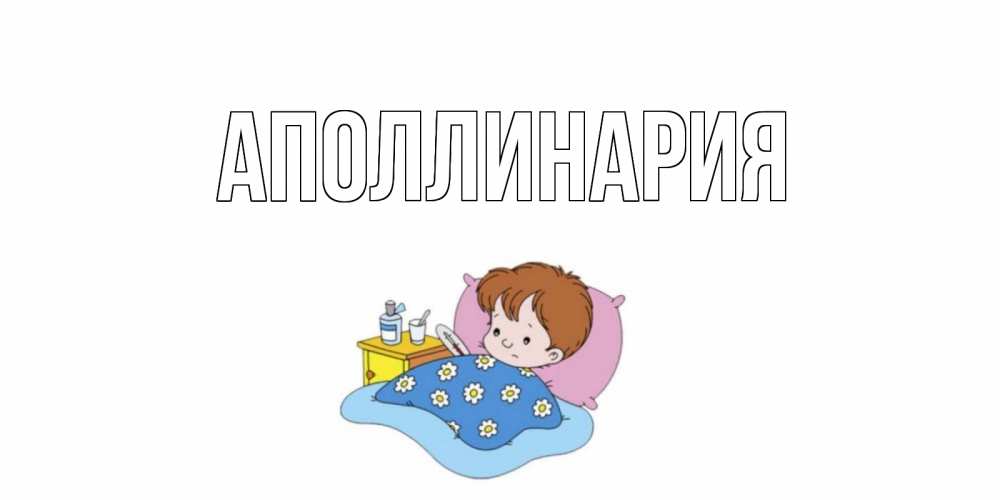 Открытка на каждый день с именем, Аполлинария Главная не болейте дети Прикольная открытка с пожеланием онлайн скачать бесплатно 