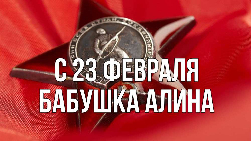 Открытка на каждый день с именем, Бабушка-Алина С 23 февраля 23 февраля Прикольная открытка с пожеланием онлайн скачать бесплатно 