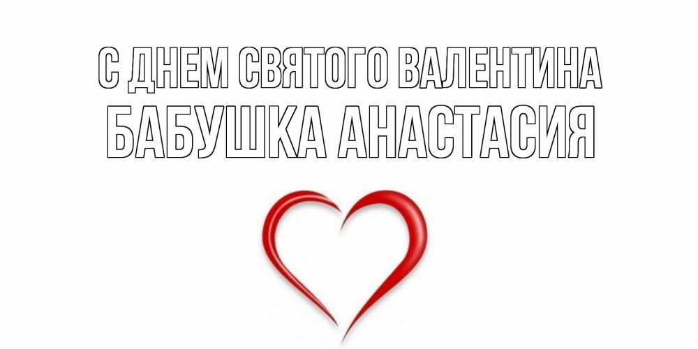 Открытка на каждый день с именем, Бабушка-Анастасия С днем Святого Валентина сердечко красное Прикольная открытка с пожеланием онлайн скачать бесплатно 