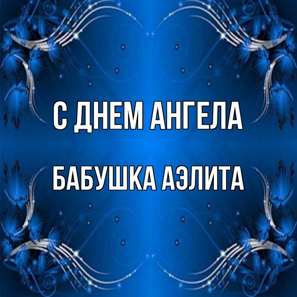 Открытка на каждый день с именем, Бабушка-Аэлита С днем ангела красивая рамочка с узорами Прикольная открытка с пожеланием онлайн скачать бесплатно 
