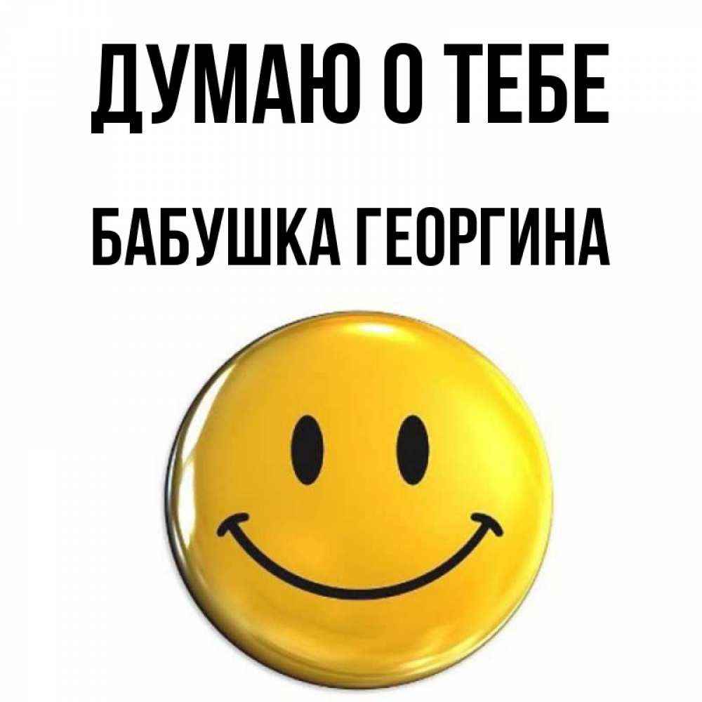 Открытка на каждый день с именем, Бабушка-Георгина Думаю о тебе создать открытку с подписью своими руками Прикольная открытка с пожеланием онлайн скачать бесплатно 