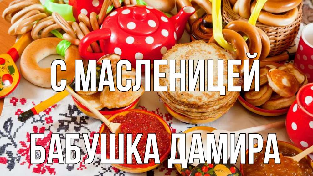 Открытка на каждый день с именем, Бабушка-Дамира С масленицей блины, красная икра, баранки Прикольная открытка с пожеланием онлайн скачать бесплатно 