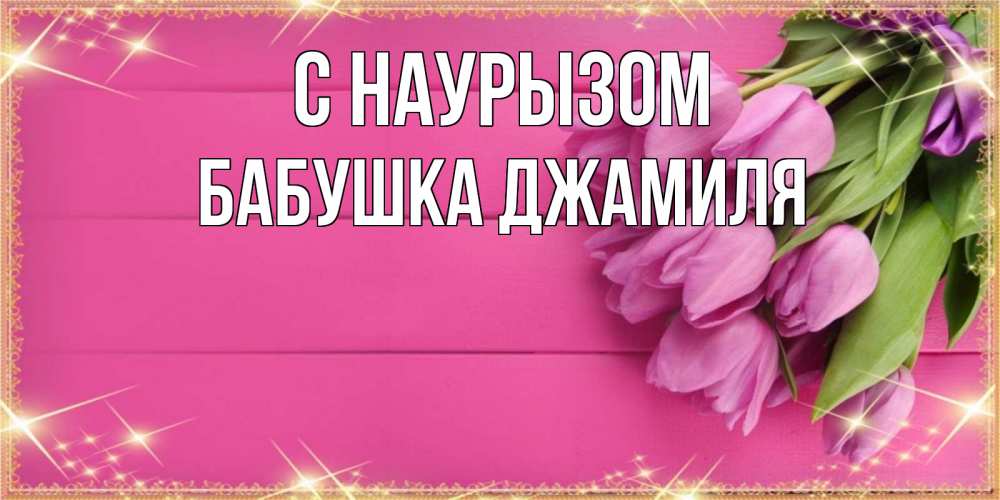 Открытка на каждый день с именем, Бабушка-Джамиля С наурызом открытка для фотошопа с подписью Прикольная открытка с пожеланием онлайн скачать бесплатно 