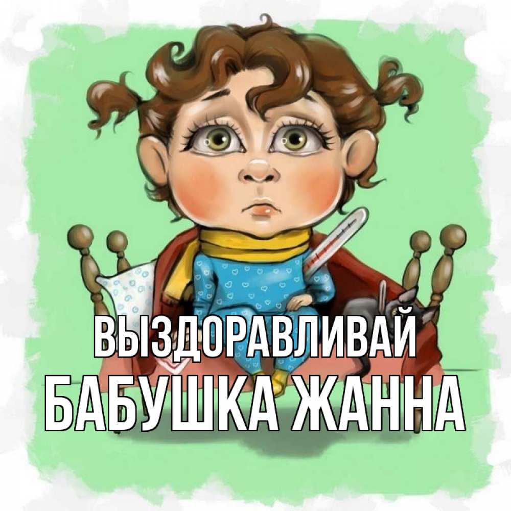 Открытка на каждый день с именем, Бабушка-Жанна Выздоравливай лежит с котом и градусниками Прикольная открытка с пожеланием онлайн скачать бесплатно 