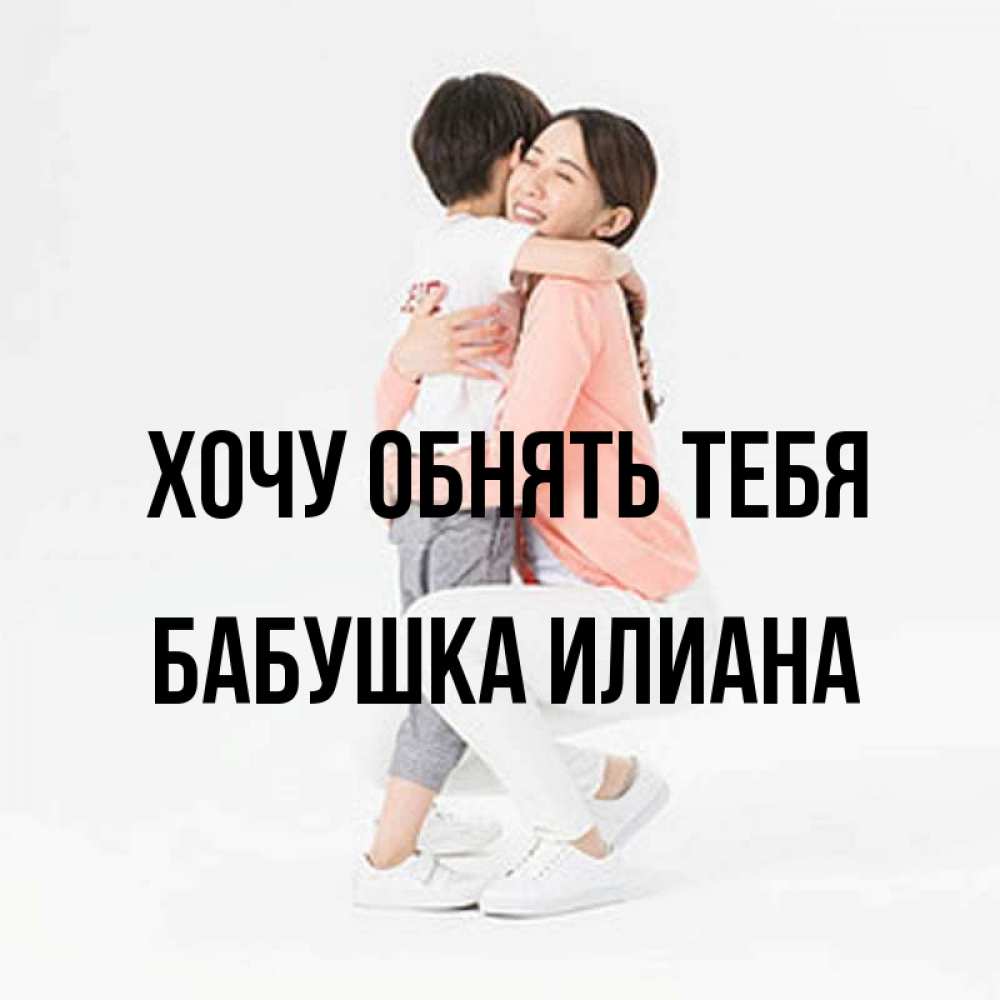 Открытка на каждый день с именем, Бабушка-Илиана Хочу обнять тебя соскучилась по сыну Прикольная открытка с пожеланием онлайн скачать бесплатно 
