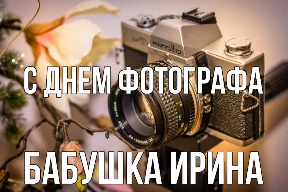 Открытка на каждый день с именем, Бабушка-Ирина С днем фотографа с днем фотографа 1 Прикольная открытка с пожеланием онлайн скачать бесплатно 