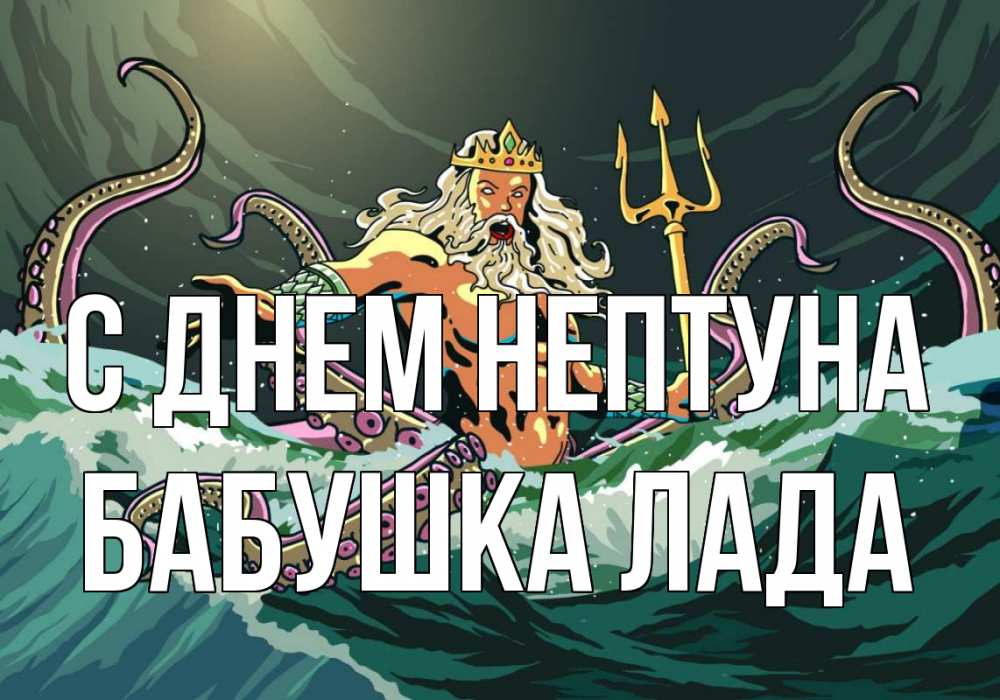 Открытка на каждый день с именем, Бабушка-Лада С днем нептуна с днем Нептуна Прикольная открытка с пожеланием онлайн скачать бесплатно 