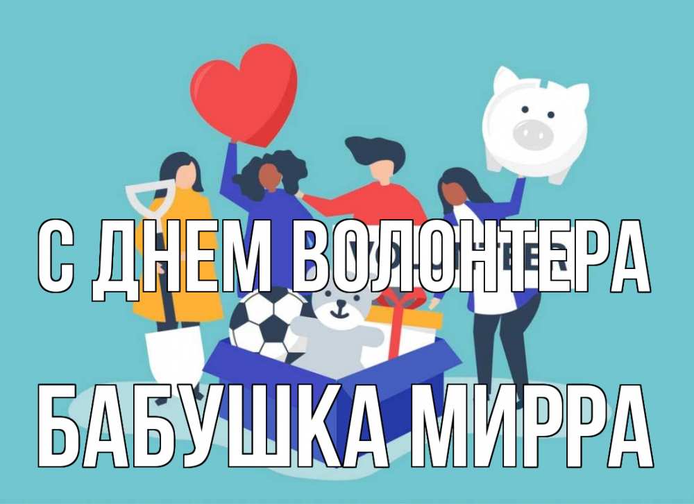 Открытка на каждый день с именем, Бабушка-Мирра С днем волонтера С днем волонтера Прикольная открытка с пожеланием онлайн скачать бесплатно 