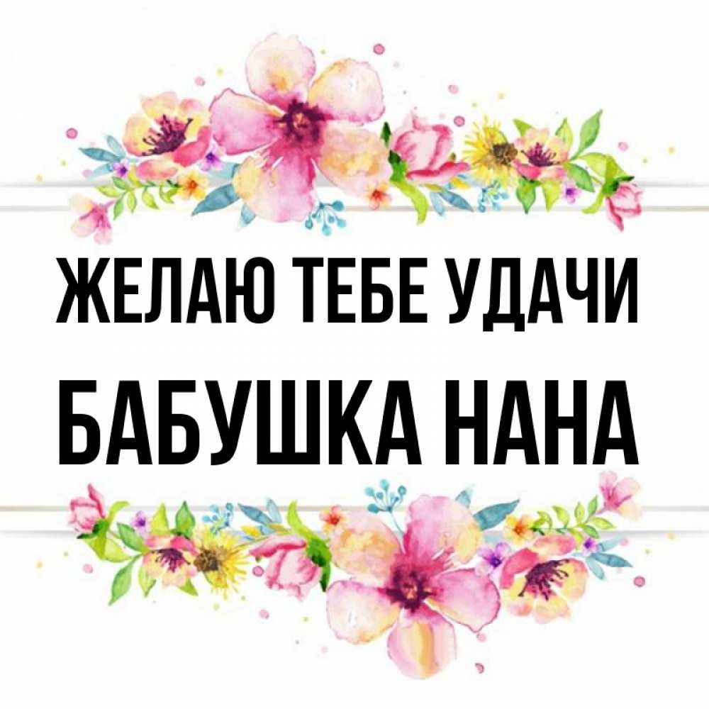 Открытка на каждый день с именем, Бабушка-Нана Желаю тебе удачи пусть повезет 1 Прикольная открытка с пожеланием онлайн скачать бесплатно 