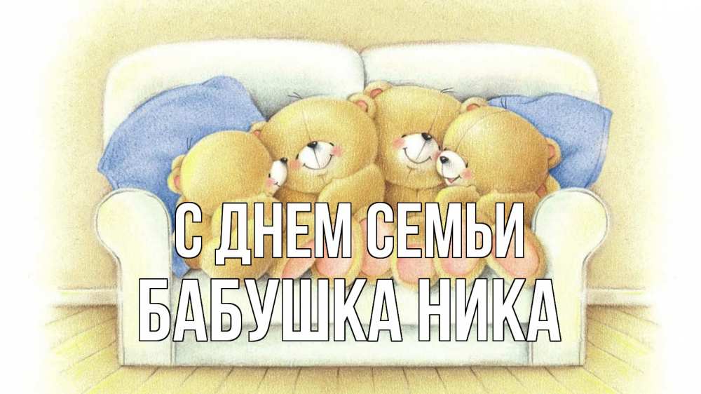 Открытка на каждый день с именем, Бабушка-Ника С днем семьи с днем семьи Прикольная открытка с пожеланием онлайн скачать бесплатно 