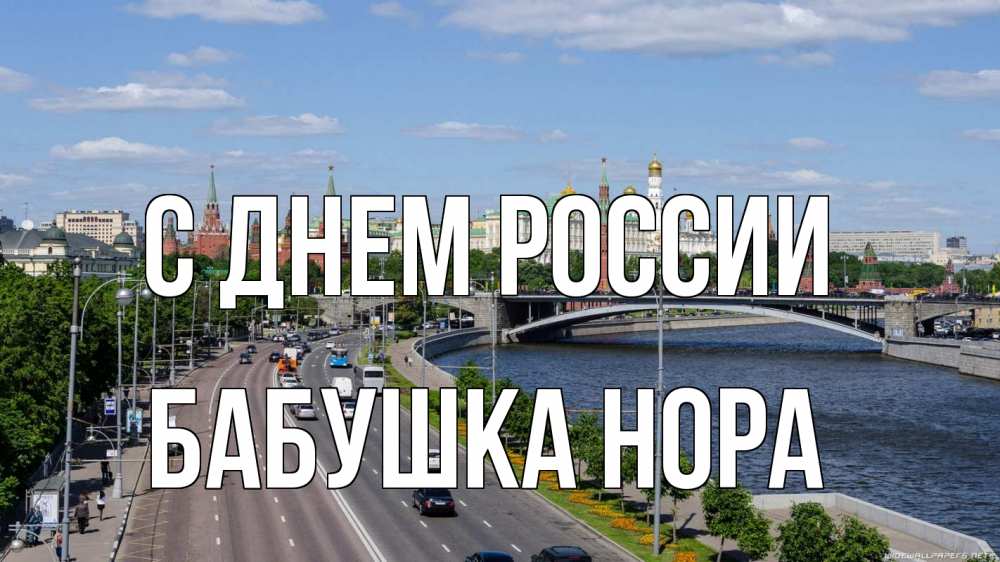 Открытка на каждый день с именем, Бабушка-Нора С днем россии С днем России Прикольная открытка с пожеланием онлайн скачать бесплатно 