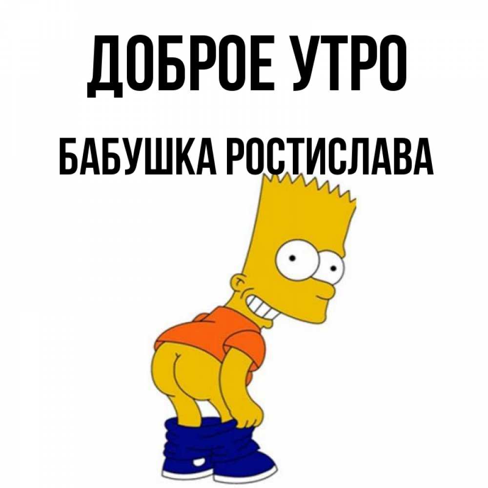 Открытка на каждый день с именем, Бабушка-Ростислава Доброе утро Открытки с Симпсонами Прикольная открытка с пожеланием онлайн скачать бесплатно 