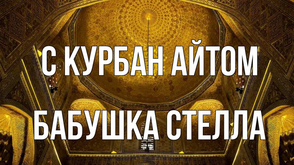 Открытка на каждый день с именем, Бабушка-Стелла С курбан айтом купол Прикольная открытка с пожеланием онлайн скачать бесплатно 