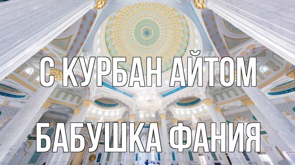 Открытка на каждый день с именем, Бабушка-Фания С курбан айтом мечеть Прикольная открытка с пожеланием онлайн скачать бесплатно 