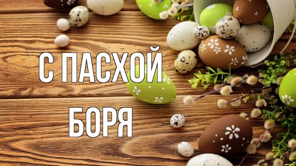 Открытка на каждый день с именем, Боря С пасхой пасха Прикольная открытка с пожеланием онлайн скачать бесплатно 